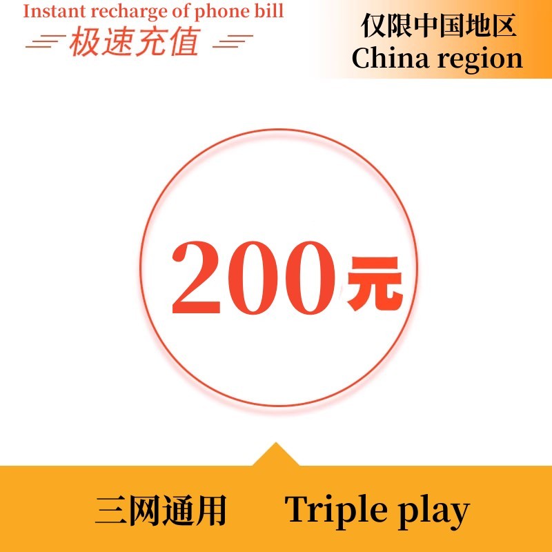 CNY 200 phone bill top-up arrives quickly - only in China